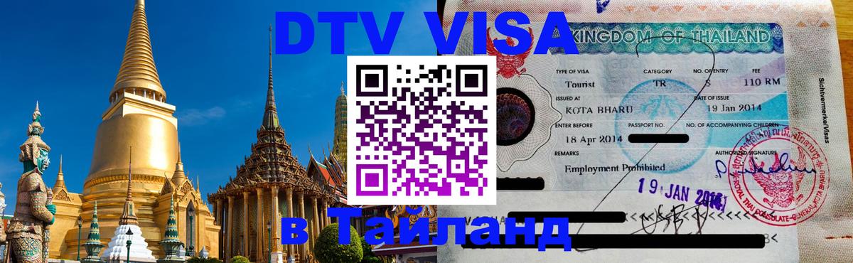 Купить DTV визу в Таиланд 