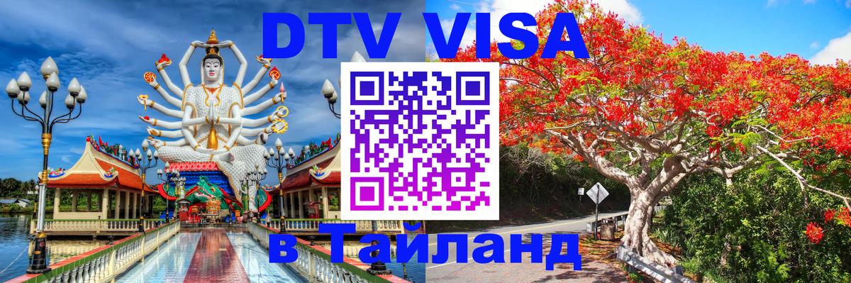 DTV Visa Thailand — прайс и условия, виза без дополнительных документов - 05.10.2025 