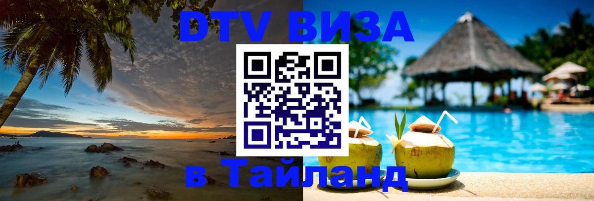DTV Visa Thailand — прайс и условия, виза без дополнительных документов - Кызыл 